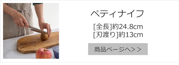 ペティナイフ