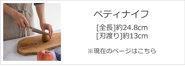 ペティナイフ
