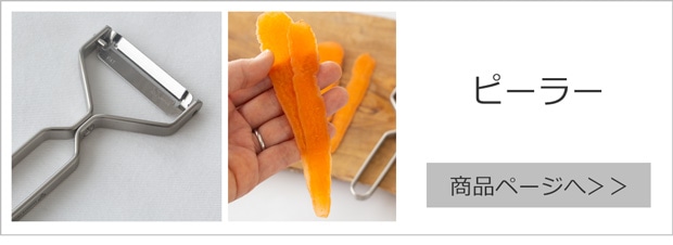 ピーラー