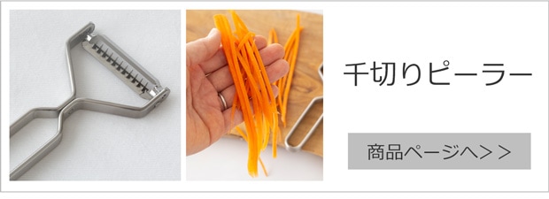 千切りピーラー