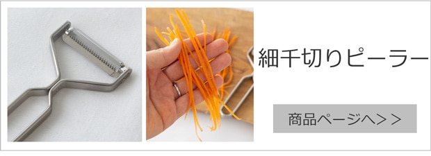 細千切りピーラー