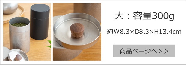 茶筒 大