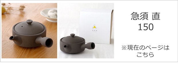 急須 直 150