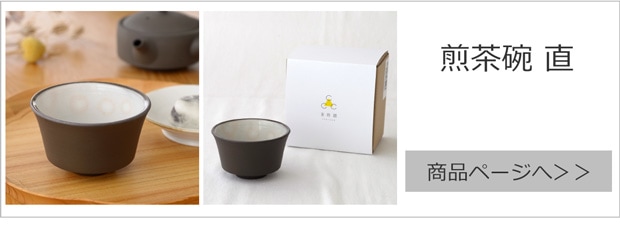 煎茶碗 直