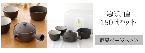 急須 直 150 セット