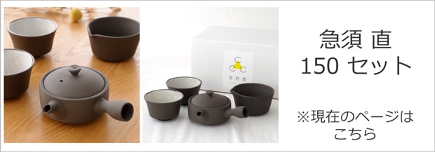 急須 直 150 セット