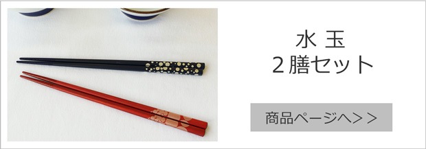 橋本幸作漆器店 漆のお箸十八膳 水玉2膳セット