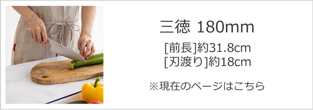 三徳180mm