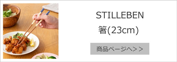 STILLEBEN 箸 23cm