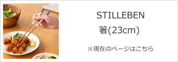 STILLEBEN 箸 24cm