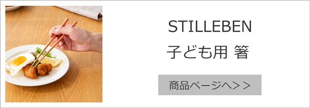 STILLEBEN 子ども用箸 18cm