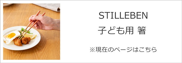 STILLEBEN 子ども用箸 18cm