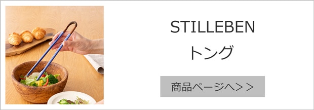 STILLEBEN トング 24cm