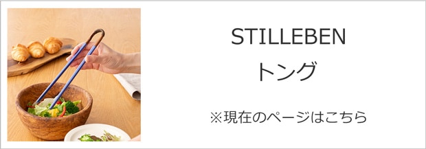 STILLEBEN トング 24cm