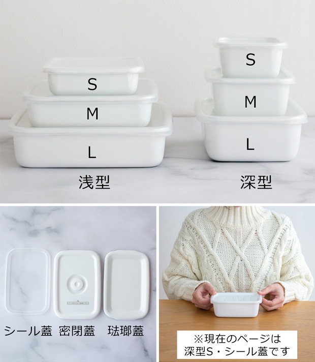 野田琺瑯 レクタングル 深型 S サイズ シール蓋付 保存容器