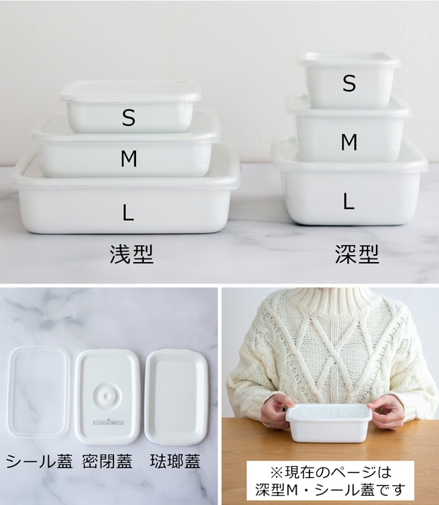 野田琺瑯 レクタングル 深型 M サイズ シール蓋付 保存容器