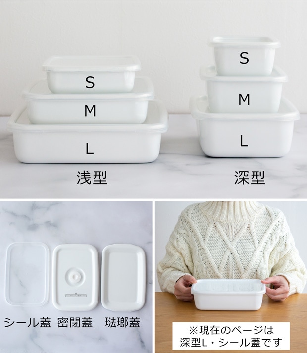 野田琺瑯 レクタングル 深型 L サイズ シール蓋付 保存容器