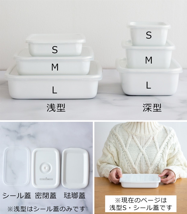 野田琺瑯 レクタングル 浅型 S サイズ シール蓋付 保存容器