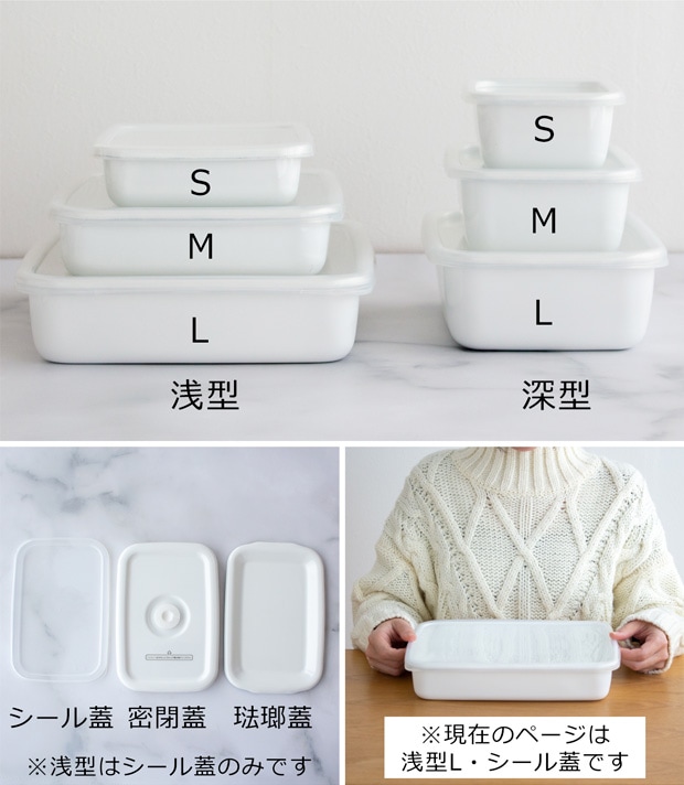 野田琺瑯 レクタングル 浅型 L サイズ シール蓋付 保存容器