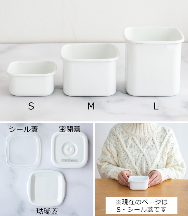野田琺瑯 スクウェア S サイズ シール蓋付 保存容器