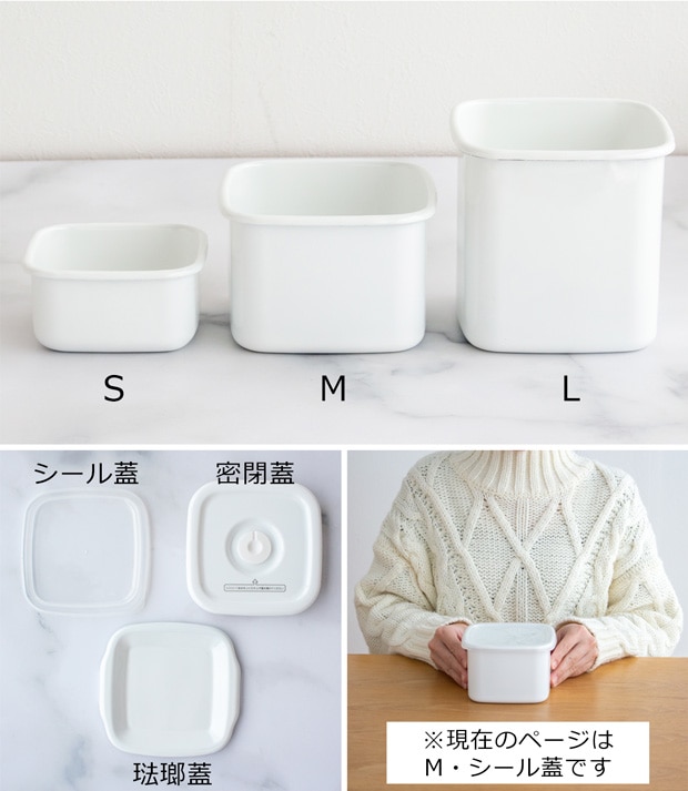 野田琺瑯 スクウェア M サイズ シール蓋付 保存容器