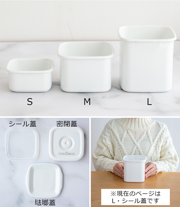 野田琺瑯 スクウェア L サイズ シール蓋付 保存容器