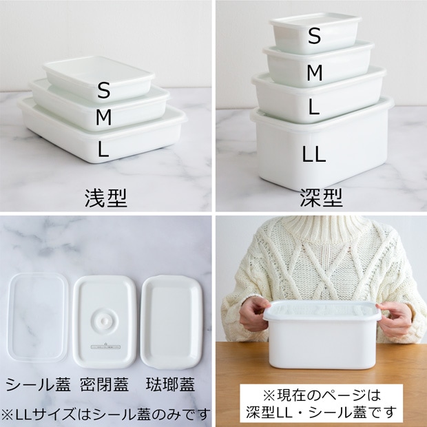 野田琺瑯 レクタングル 深型 LL サイズ シール蓋付 保存容器