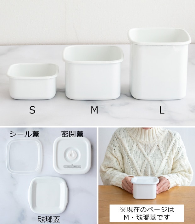 野田琺瑯 スクウェア M サイズ 琺瑯蓋付 保存容器