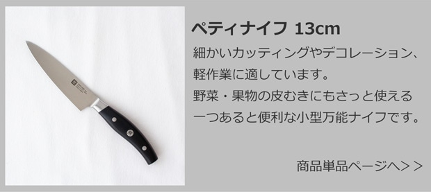 ペティナイフ 13cm
