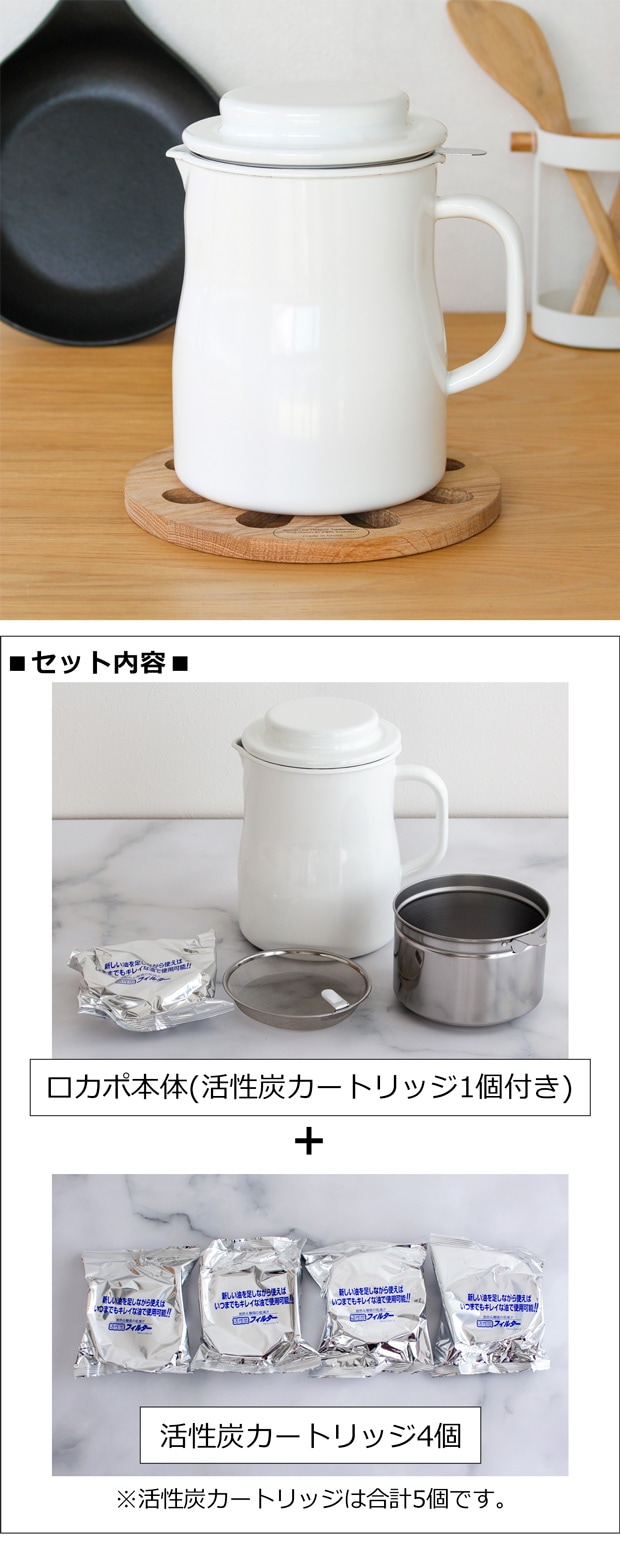 野田琺瑯 オイルポット ロカポ 本体 + 活性炭カートリッジ 5個 セット ホーロー 油こし器 日本製 NOL-800