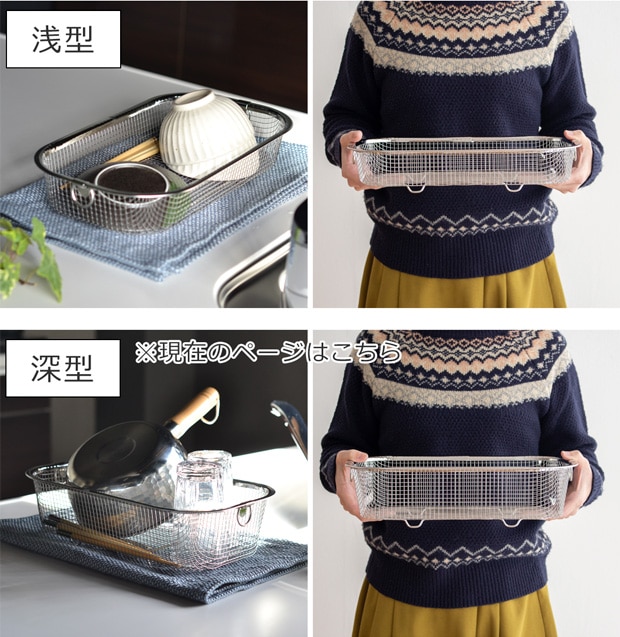 すっきり暮らす水切りかご 深型 ステンレス 水切りラック 水切りかご