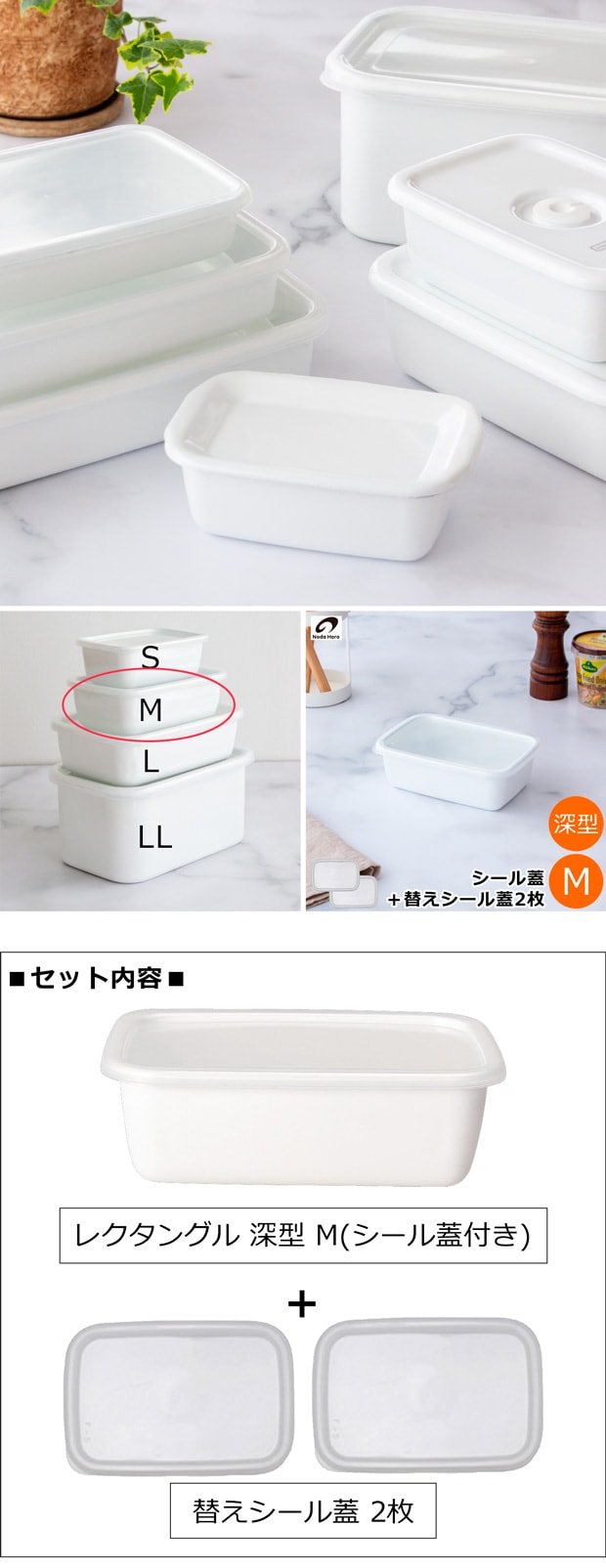 野田琺瑯 レクタングル 深型 M サイズ シール蓋付 保存容器