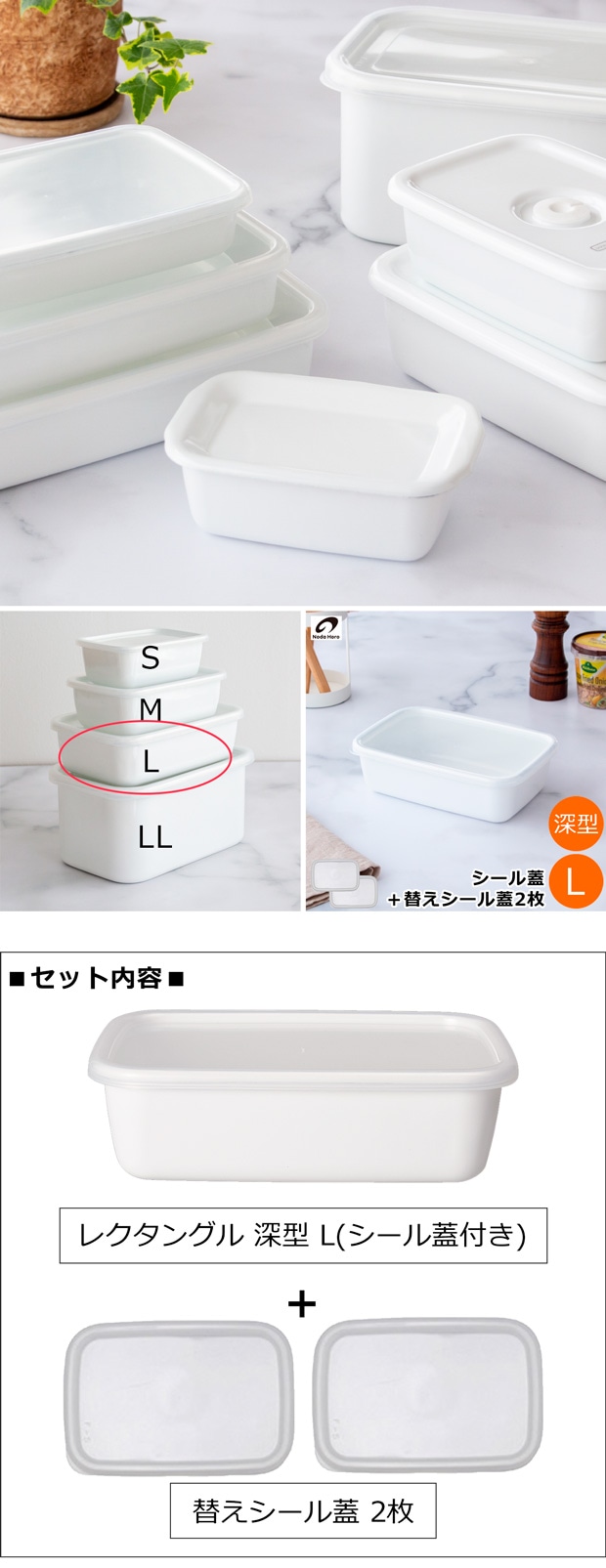 野田琺瑯 レクタングル 深型 L サイズ シール蓋付 保存容器