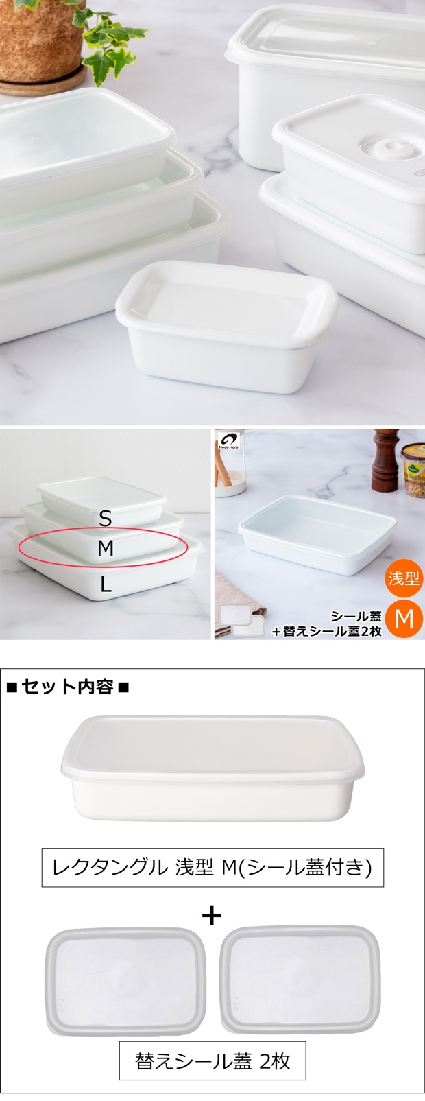 野田琺瑯 レクタングル 浅型 M サイズ シール蓋付 保存容器