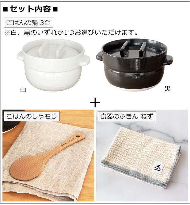 ごはんの鍋3点セット内容