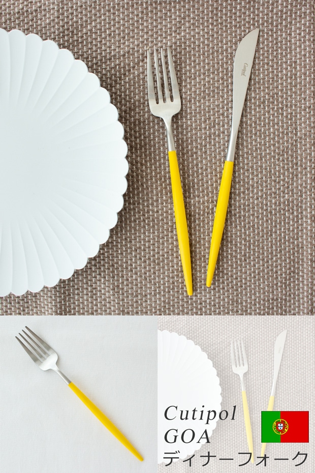 クチポール ゴア Cutipol GOA ディナーフォーク イエロー シルバー 限定 カトラリー フォーク テーブルフォーク 黄色