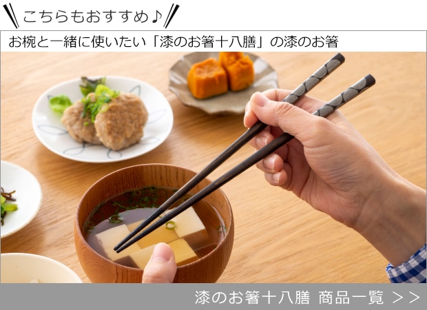 こちらもおすすめ　漆のお箸十八膳