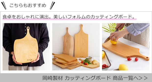 岡崎製材カッティングボード