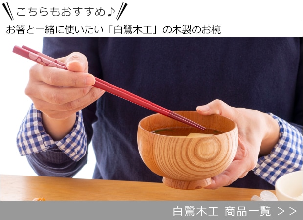 白鷺木工 商品一覧