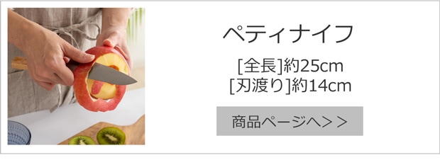 ペティナイフ