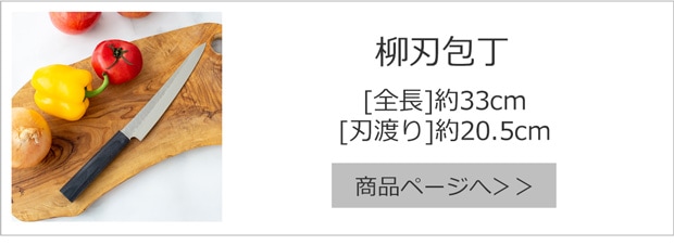 柳刃包丁