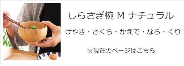 しらさぎ椀 M ナチュラル