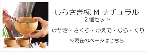 しらさぎ椀 M ナチュラル 2個セット