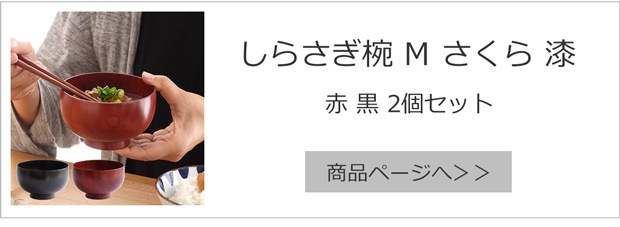 しらさぎ椀 M さくら 漆赤 漆黒 2個セット