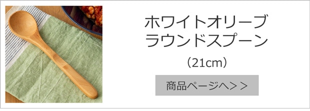 ラウンドスプーン 21cm