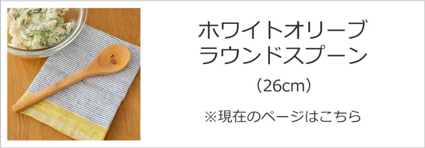 ラウンドスプーン 26cm