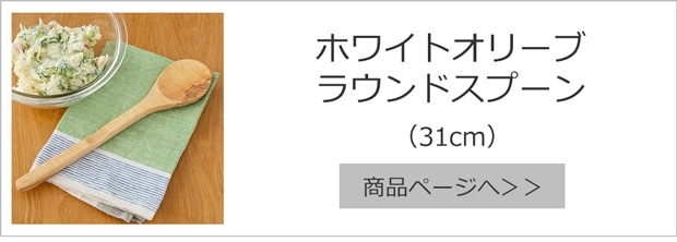 ラウンドスプーン 31cm