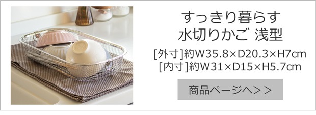 すっきり暮らす水切りかご 浅型