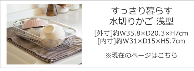 すっきり暮らす水切りかご 浅型
