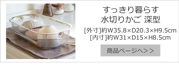 すっきり暮らす水切りかご 深型